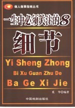 一生中<em>必须</em>关注<em>的</em>8<em>个</em>细节