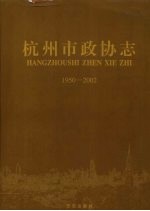 杭州市<em>政协</em><em>志</em>  <em>1950</em>-<em>2002</em>