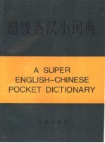超级英汉小<em>词典</em>