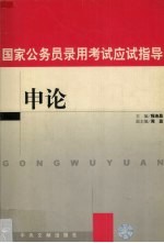 国家公务员录用考试应试指导  <em>申论</em>