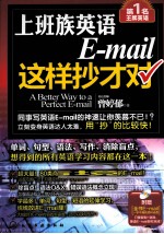 上班族<em>英语</em>E-mail这样抄才对