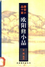 <em>欧阳</em>修小品