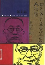 中国各民主党派史人物传  第3卷
