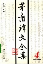 <em>茅盾</em>译文全集  第4卷  小说四集