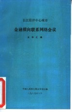 长江沿岸中心城市金融横向联系网络会议文件汇<em>编</em>