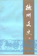 德州文史  第10辑