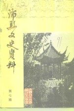 沛县文史资料  第7辑