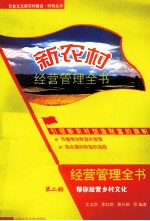 新农村经营管理全书  第2册  帮你经营乡村文化