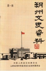 朔州文史资料  第1辑