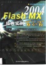 Flash MX 2004经典实例百分百