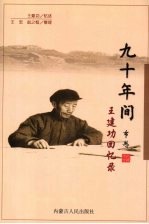 九十年间  王<em>建功</em>回忆录