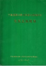 宁夏固原云雾山草原自然保护区发展总体规划  <em>2000</em>-2010年