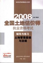 全国土地估价师执业资格考试辅导与练习  土地管理<em>基础</em>与法规  2008