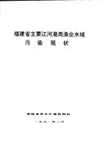 福建省主要<em>江河</em>港湾渔业水域污染现状