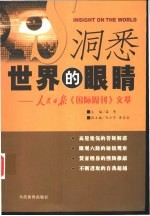 洞悉<em>世界</em>的眼睛  人民日报《国际周刊》文萃