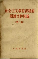 社会主义<em>教育</em>课程的阅读<em><em>文件</em><em>选编</em></em>  第2编