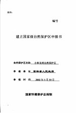 吉林<em>龙湾</em>自然保护区建立国家级自然保护区申报书