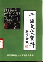 <em>平阳</em>文史资料  第16辑