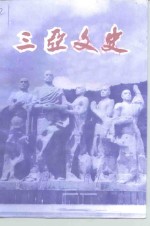 <em>三亚</em>文史  第6辑