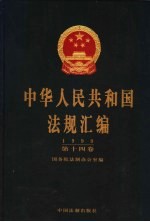 中华人民共和国法规汇<em>编</em>  1999  第14卷