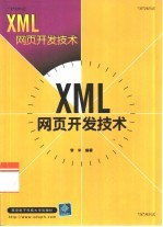 XML网页<em>开发</em>技术