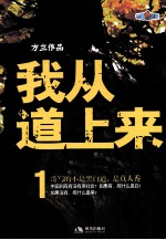 我从道上来  1  长篇小说