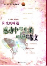 阳光的味道  感动中学生的100篇散文