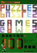 加德纳趣味数学  强调数字推算的100道趣题