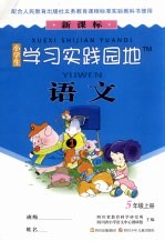 小学生学习实践园地  <em>语文</em>  五年级  上