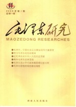 毛泽东研究  2006年第1期  总第1期