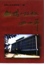 双鸭山<em><em>文史</em><em>资料</em></em>  <em>第</em>11<em>辑</em>  双鸭山<em>政协</em>四十年