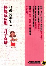 月嫂阿莱手记  妊娠反应期、月子食谱
