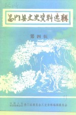 易门县文史<em>资料</em>选辑  第4辑