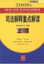 <em>司法</em>解释<em>重点</em>解读  法律版