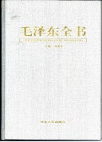 毛泽东全书  第1卷  横空出世  1893-1934