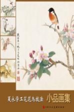 夏<em>永学</em>工笔花鸟技法  小品画集