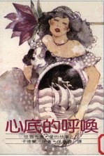 <em>世界</em>名著·爱的故事  <em>3</em>  心底的呼唤