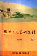 敦煌文史资料选辑  第4辑