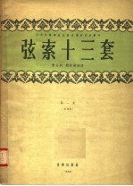 弦索十三套  第1集