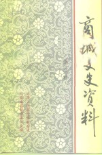 商城文史资料  第3辑