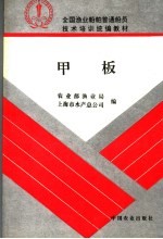 全国<em>渔业</em>船舶普通船员技术培训统编教材  甲板