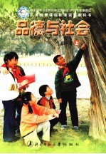 义务教育课程标准实验教科书  <em>品德</em><em>与</em>生活  四<em>年级</em>  <em>上</em>  第2<em>版</em>