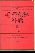 毛泽东集补卷  第9卷  补遗