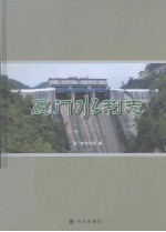 <em>厦门</em>水利志