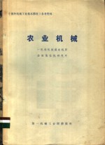 《国外机械<em>工业</em>基本情况》参考资料  农业机械