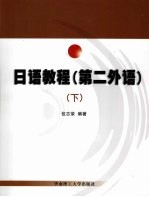 日语<em>教程</em>  第二外语  下