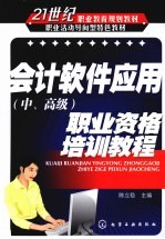 会计软件应用（中、<em>高级</em>）职业资格<em>培训</em><em>教程</em>