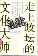 走上政坛的<em>文化</em>大师  胡适、郭沫若、郁达夫等人的政界交往和婚姻