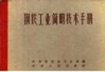 钢铁工业<em>简明</em>技术<em>手册</em>