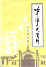 <em>哈尔</em>滨文史资料  第20辑  <em>哈尔</em>滨文史资料  <em>哈尔</em>滨文史人物录